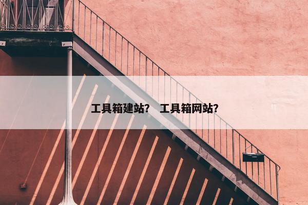 工具箱建站？ 工具箱网站？