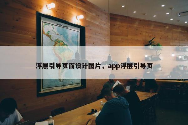 浮层引导页面设计图片，app浮层引导页