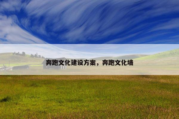 奔跑文化建设方案，奔跑文化墙