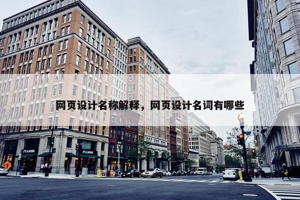 网页设计名称解释，网页设计名词有哪些