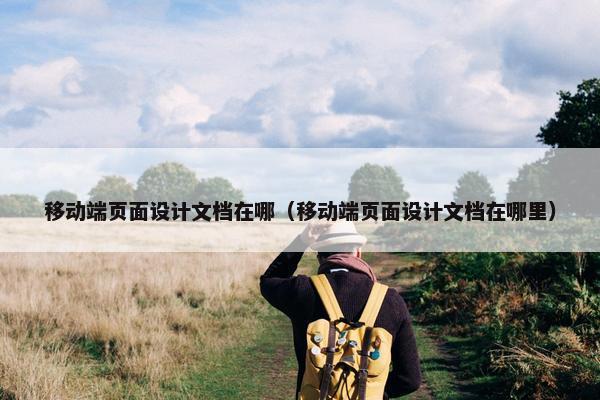 移动端页面设计文档在哪（移动端页面设计文档在哪里）