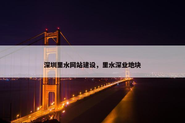 深圳里水网站建设，里水深业地块