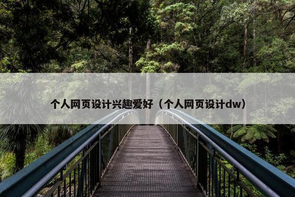 个人网页设计兴趣爱好（个人网页设计dw）