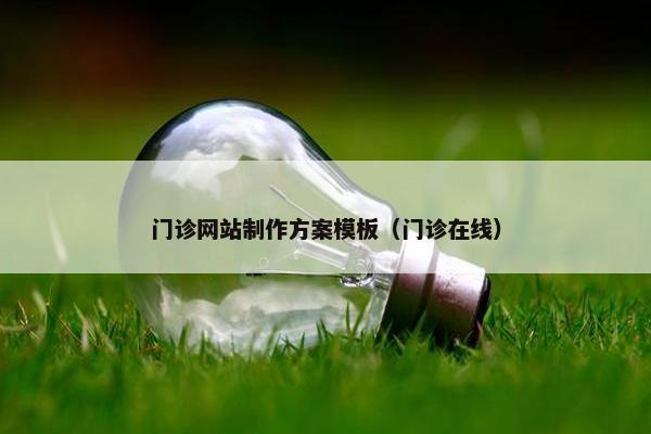 门诊网站制作方案模板（门诊在线）