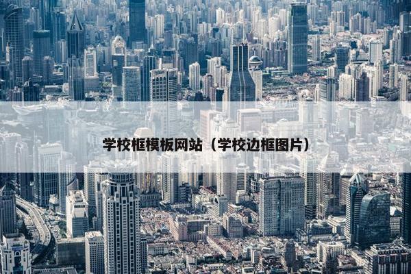 学校框模板网站（学校边框图片）