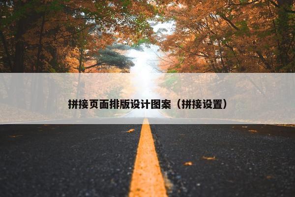 拼接页面排版设计图案（拼接设置）