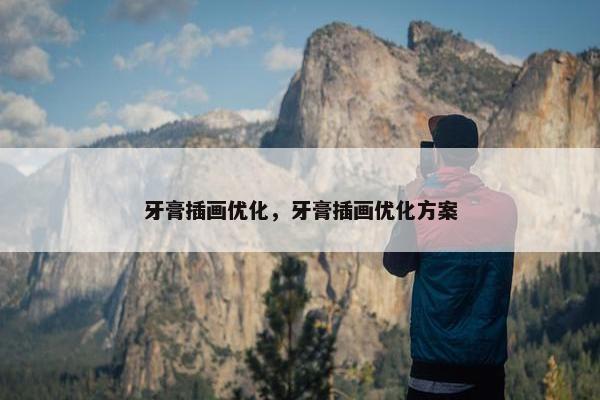 牙膏插画优化，牙膏插画优化方案