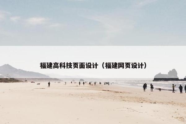 福建高科技页面设计（福建网页设计）