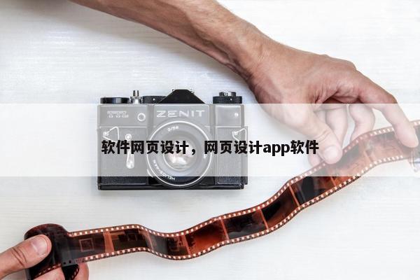 软件网页设计，网页设计app软件
