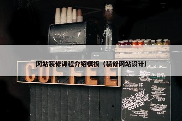 网站装修课程介绍模板（装修网站设计）