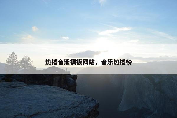 热播音乐模板网站，音乐热播榜