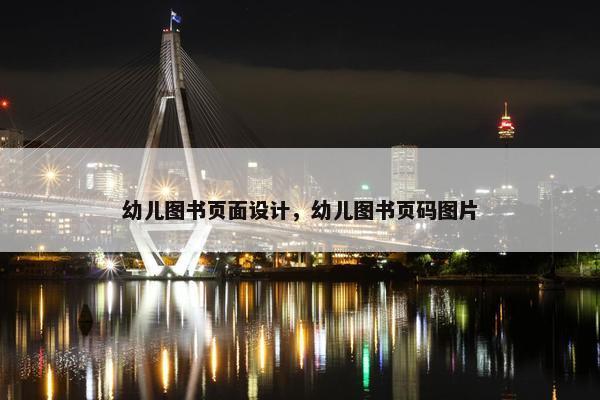 幼儿图书页面设计，幼儿图书页码图片