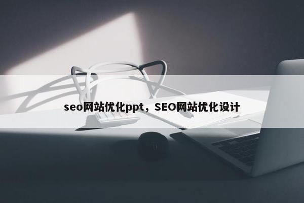 seo网站优化ppt，SEO网站优化设计