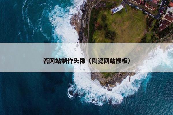 瓷网站制作头像（陶瓷网站模板）
