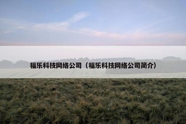 福乐科技网络公司（福乐科技网络公司简介）