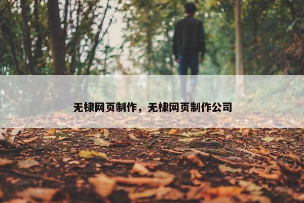 无棣网页制作，无棣网页制作公司