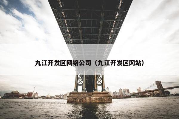 九江开发区网络公司（九江开发区网站）