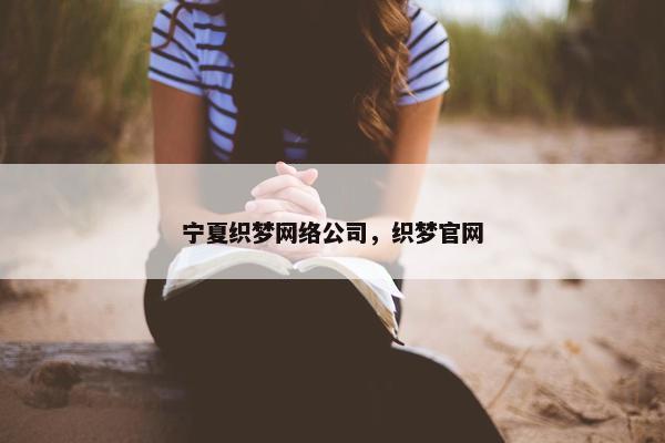 宁夏织梦网络公司，织梦官网