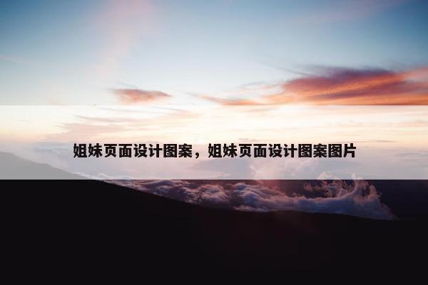 姐妹页面设计图案，姐妹页面设计图案图片