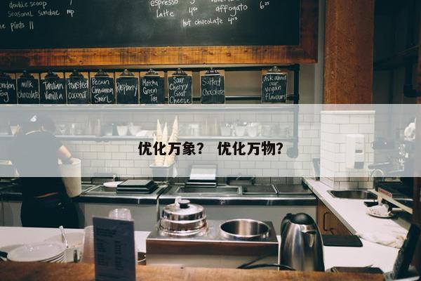 优化万象？ 优化万物？