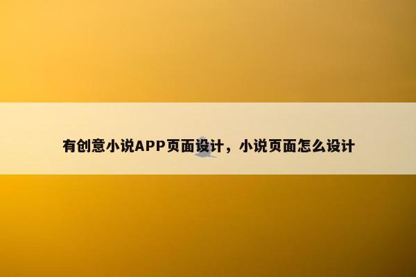 有创意小说APP页面设计，小说页面怎么设计