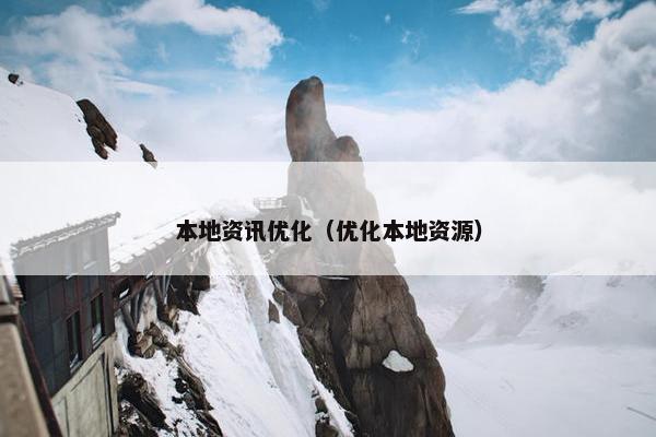 本地资讯优化（优化本地资源）