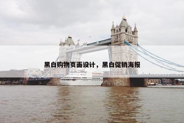 黑白购物页面设计，黑白促销海报