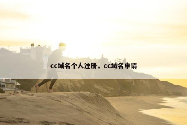 cc域名个人注册，cc域名申请