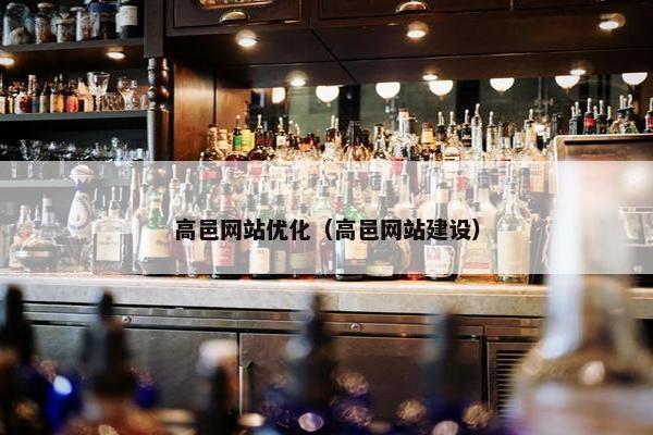 高邑网站优化（高邑网站建设）