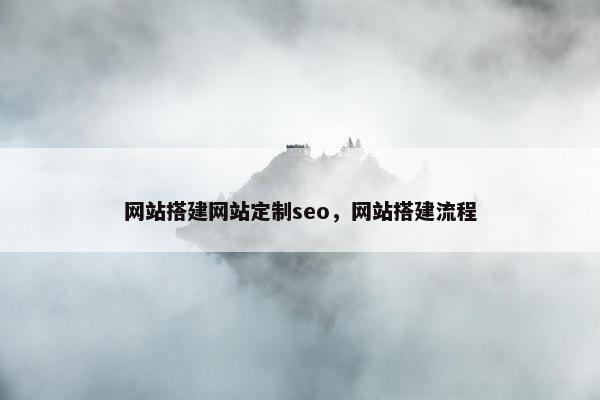 网站搭建网站定制seo，网站搭建流程