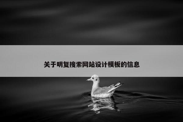 关于明复搜索网站设计模板的信息