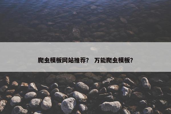 爬虫模板网站推荐？ 万能爬虫模板？