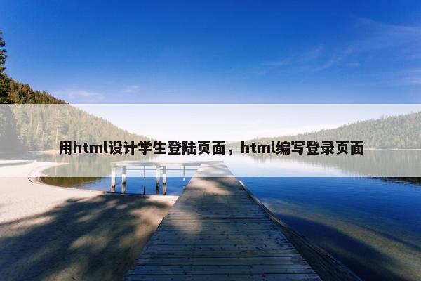 用html设计学生登陆页面，html编写登录页面
