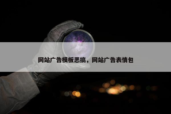 网站广告模板恶搞，网站广告表情包