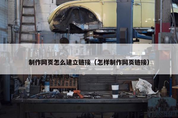 制作网页怎么建立链接（怎样制作网页链接）