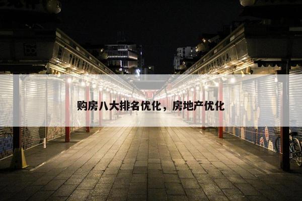 购房八大排名优化，房地产优化