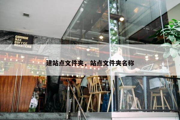 建站点文件夹，站点文件夹名称