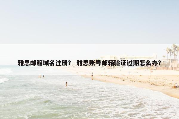 雅思邮箱域名注册？ 雅思账号邮箱验证过期怎么办？