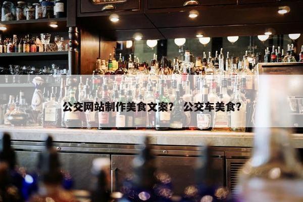公交网站制作美食文案？ 公交车美食？