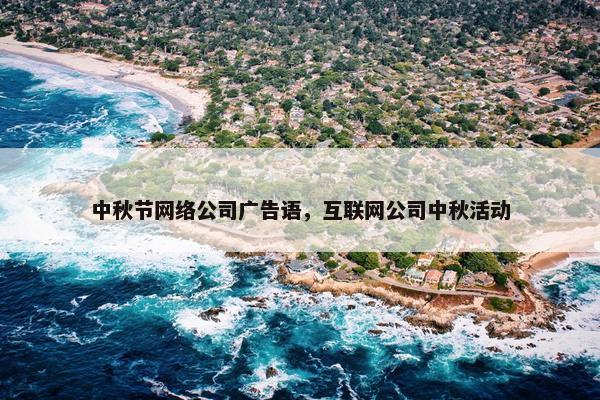 中秋节网络公司广告语，互联网公司中秋活动