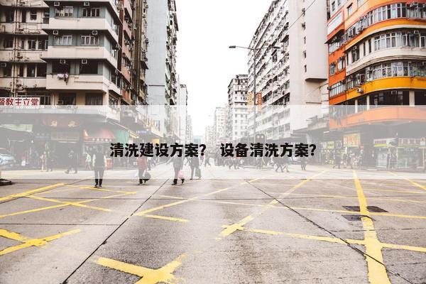 清洗建设方案？ 设备清洗方案？