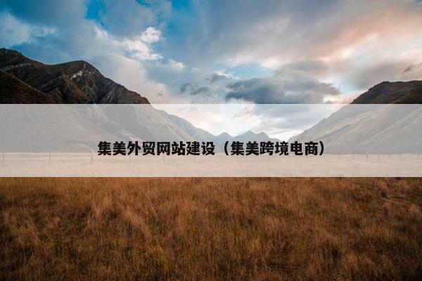 集美外贸网站建设（集美跨境电商）