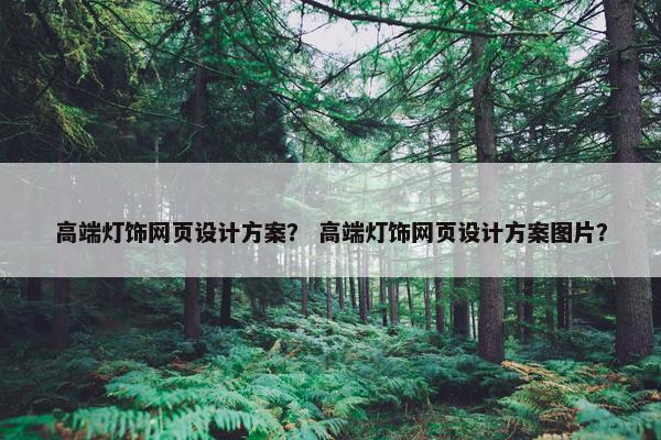 高端灯饰网页设计方案？ 高端灯饰网页设计方案图片？