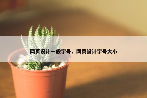 网页设计一般字号，网页设计字号大小