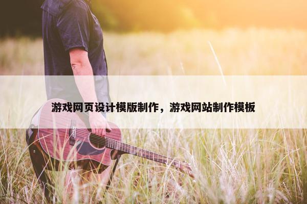 游戏网页设计模版制作，游戏网站制作模板