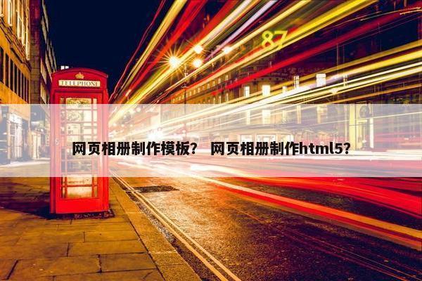 网页相册制作模板？ 网页相册制作html5？