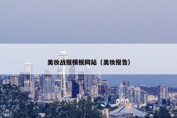 美妆战报模板网站（美妆报告）