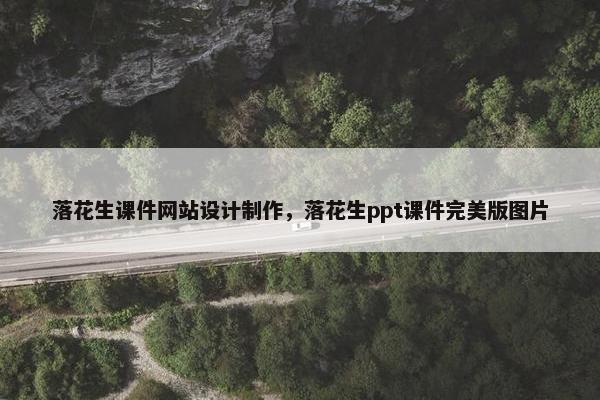 落花生课件网站设计制作，落花生ppt课件完美版图片