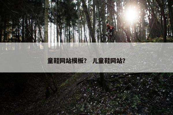童鞋网站模板？ 儿童鞋网站？
