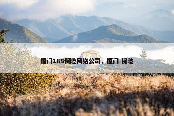 厦门188保险网络公司，厦门 保险